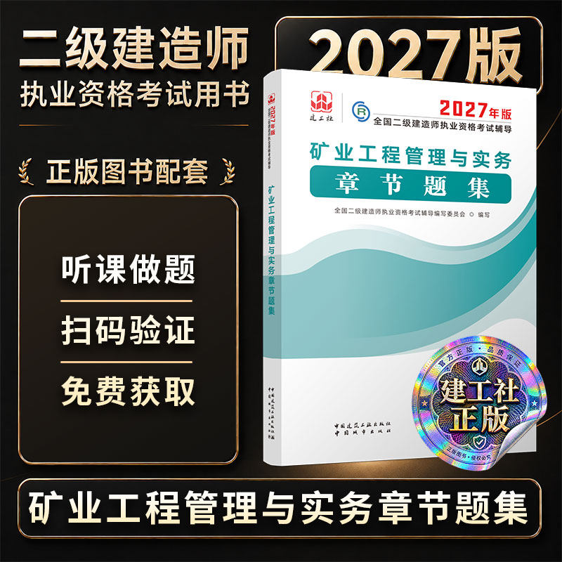 【新华正版】2027二级建造师执业资格考试/矿业工程管理与实务章节题集 正版书籍 新华书店旗舰店文轩官网 中国城市出版社