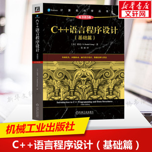 C++语言程序设计(基础篇) 原书第5版 (美)梁勇(Y.Daniel Liang) 正版书籍 新华书店旗舰店文轩官网 机械工业出版社