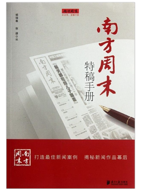 南方周末特稿手册 南方日报出版社 正版书籍 新华书店旗舰店文轩官网