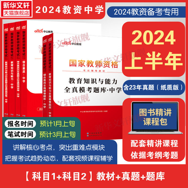 中公教资考试资料中学2024年科目1科目2教材真题题库6本套国家教师证资格用书教师资格考试教材真题初中高中语文数学英语美术体育