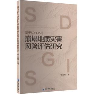 钱立辉 著 经济管理出版 GIS 社 新华书店旗舰店文轩官网 崩塌地质灾害风险评估研究 书籍 基于SD 正版