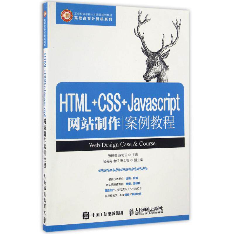 【新华文轩】HTML+CSS+JAVASCRIPT网站制作案例教程 张晓景 苏旬云 正版书籍 新华书店旗舰店文轩官网 人民邮电出版社