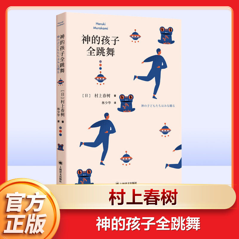 神的孩子全跳舞 日剧《地震之后》改编原著小说 经历巨变的人们对人生的重新认识 村上春树 林少华译短篇小说集 上海译文正版书籍