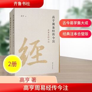 高亨周易经传今注(全2册) 高亨 齐鲁书社 正版书籍 新华书店旗舰店文轩官网