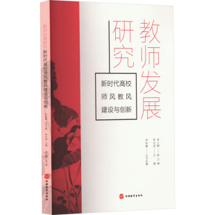 新时代高校师风教风建设与创新 正版 书籍 旅游教育出版 教师发展研究 新华书店旗舰店文轩官网 社 新华文轩