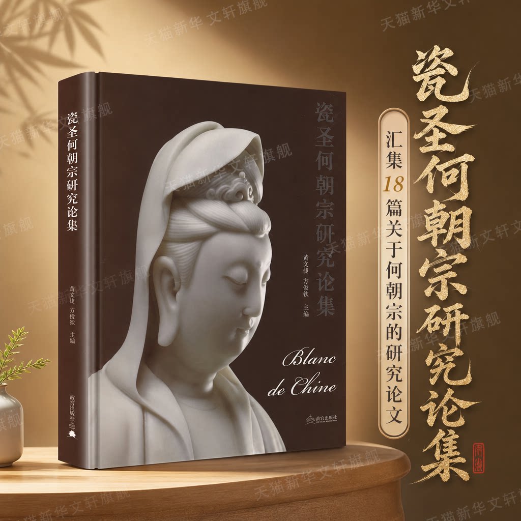 瓷圣何朝宗研究论集 18篇何朝宗研究论文历史评价史海钩沉价值传承瓷土胚胎制作工艺款识贡品制作技艺材美工巧国陶瓷雕塑艺术书籍