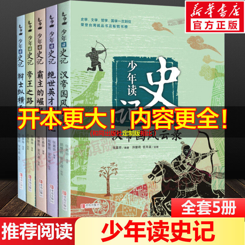 新华文轩 少年读史记全套5册孩子阅读的史学文学哲学国学经典名著三四五六年级小学生青少年儿童必课外阅读书帝王之路非注音版正版