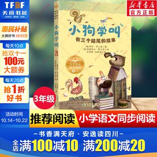 书目读物正版 小狗学叫有三个结尾 故事3三年级上册学期小学语文同步阅读书系课文作家作品儿童文学小学生必读课外书籍寒暑假推荐