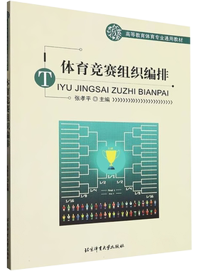 【新华文轩】体育竞赛组织编排(修订版)/高等教育体育专业通用教材 张孝平 正版书籍 新华书店旗舰店文轩官网 北京体育大学出版社