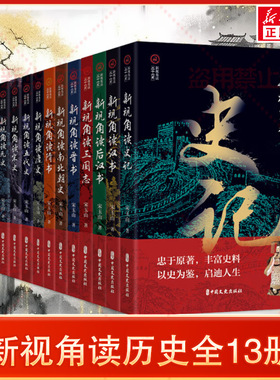 新华书店 从新视角读历史（共13册）看史记隋书宋史晋书明史三国志五代史汉后汉书清史元史唐史南北朝史中国通史历史类 正版书籍