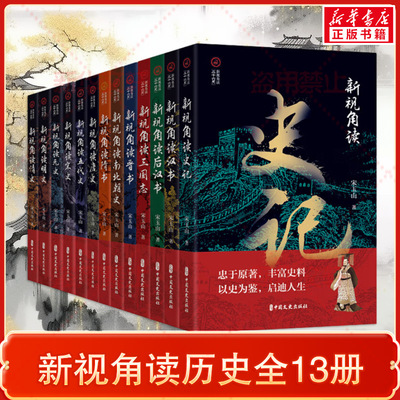 新华书店 从新视角读历史（共13册）看史记隋书宋史晋书明史三国志五代史汉后汉书清史元史唐史南北朝史中国通史历史类 正版书籍