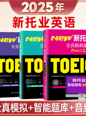 新托业全真模拟题库(PART1234567) 托业英语真题试卷考试资料习题toeic企业托业阅读听力口语写作 可搭配课程语法常考词汇单词书