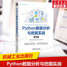 【新华文轩】PYTHON数据分析与挖掘实战  第3版 张春福等 正版书籍 新华书店旗舰店文轩官网 机械工业出版社