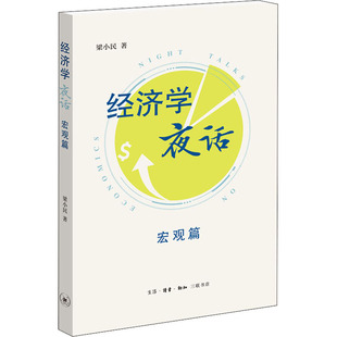 宏观篇 书籍 梁小民 正版 新华书店旗舰店文轩官网 生活·读书·新知三联书店 经济学夜话