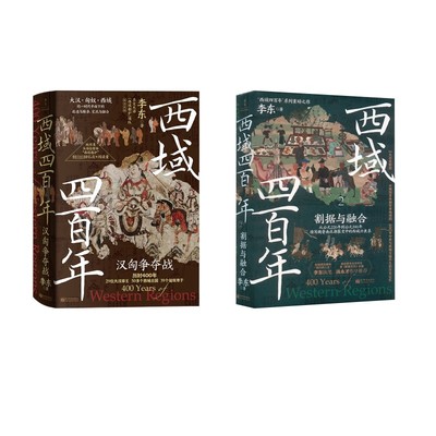西域四百年 汉匈争夺战+ 割据与融合 李东 新世界出版社 正版书籍 新华书店旗舰店文轩官网