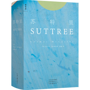 【新华文轩】苏特里 (美)科马克·麦卡锡 正版书籍小说畅销书 新华书店旗舰店文轩官网 河南文艺出版社
