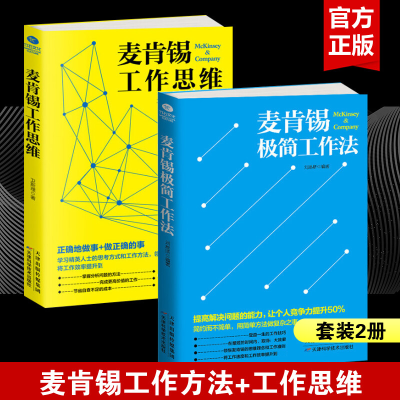 麦肯锡工作法2册 麦肯锡工作思维+麦肯锡极简工作法 麦肯锡问题分析与解决技巧麦肯锡方法思维职场成功励志企业管理书籍正版