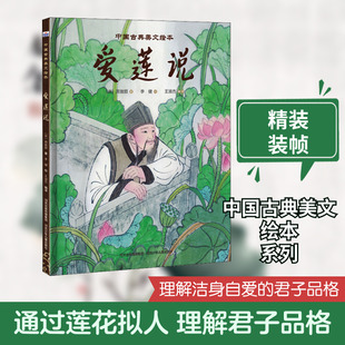 【新华文轩】爱莲说 [宋]周敦颐 正版书籍 新华书店旗舰店文轩官网 河北少年儿童出版社