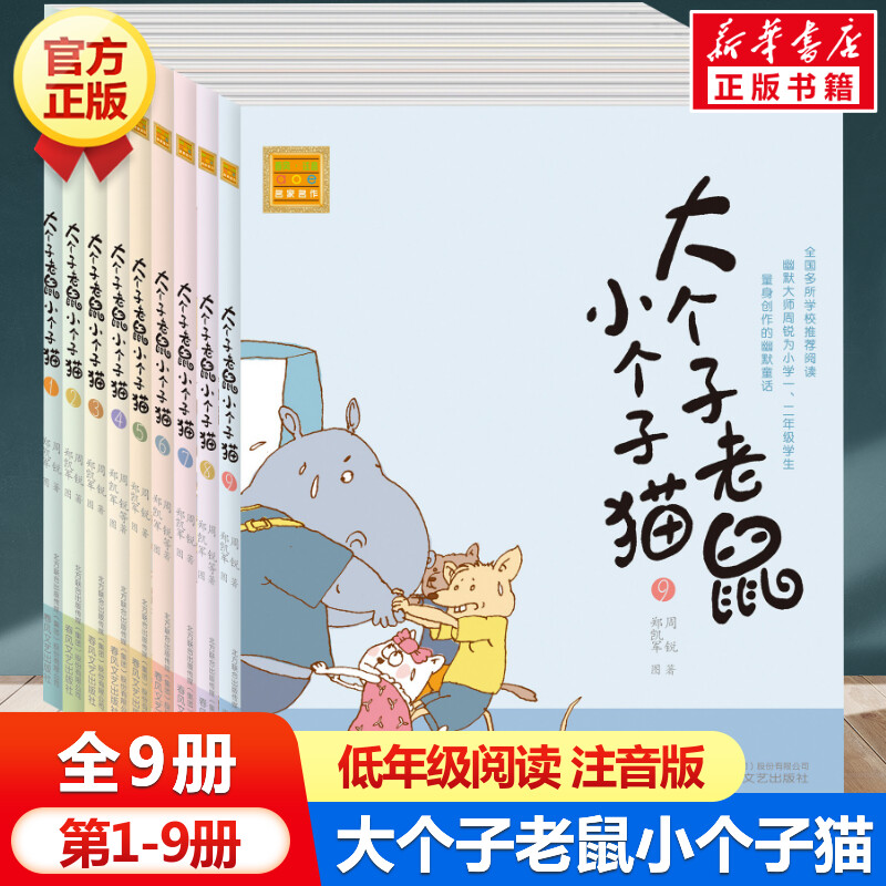 大个子老鼠小个子猫注音版全1-9册 周锐著小学生课外书1-2年级带拼音必二三年级读物7-8-9-10岁儿童书籍张祖庆推荐2020寒暑假书单