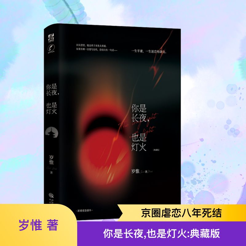 你是长夜，也是灯火岁惟实体书