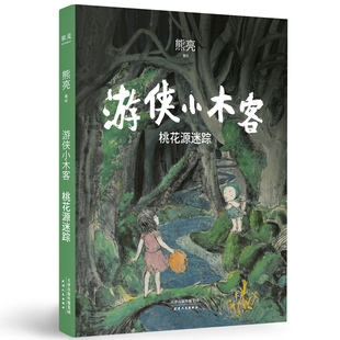 【新华书店】桃花源迷踪:游侠小木客 0-3-4-5-6-8岁儿童绘本 老师推荐幼儿园小学生课外书籍阅读 父母与孩子的睡前亲子阅读