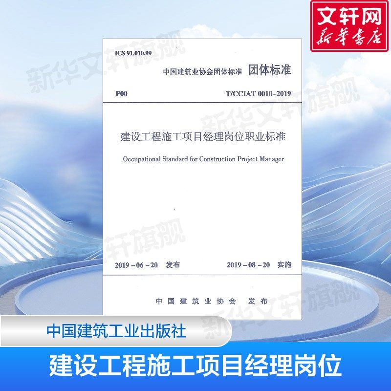 建设工程施工项目经理岗位职业标准 T/CCIAT 0010-2019 建筑专业科技  张磊 著 国建筑工业出版社 正版书籍 - 实物图