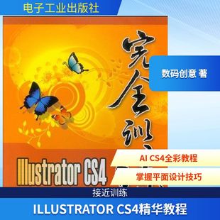 正版 社 含光盘1张 电子工业出版 新华书店旗舰店文轩官网 书籍 创意 数码 全彩 CS4精华教程 Illustrator