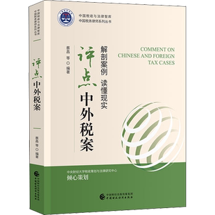 评点中外税案 经济科学出版社 正版书籍 新华书店旗舰店文轩官网