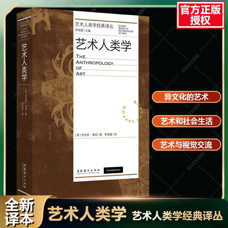 艺术人类学 艺术人类学经典译丛 中译本(英)罗伯特·莱顿 艺术的本质社会功能视觉语法风格艺术家的创造力人类美学社会语言心理学