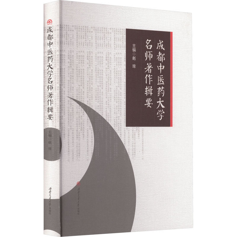 成都中医药大学名师著作辑要 正版书籍 新华书店旗舰店文轩官网 西南交通大学出版社