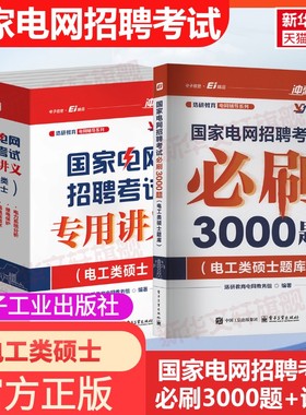 【新华文轩】2026国家电网招聘考试必刷3000题+讲义(电工类硕士) 珞研教育电网教务组 编 正版书籍 新华书店旗舰店文轩官网