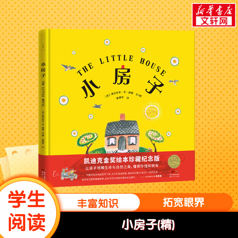 【新华文轩】小房子 凯迪克金奖绘本珍藏纪念版 (美)维吉尼亚·李·伯顿 正版书籍 新华书店旗舰店文轩官网 新世纪出版社