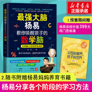 附赠养育秘籍 数学脑 养育过程 最强大脑杨易教你唤醒孩子 畅谈别人家孩子 正面管教好妈妈胜过好老师 全球脑王杨易首部作品