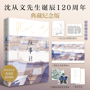 往事 沈从文小说选 畅销文学小说经典名著书籍人民日报央视新闻推荐课外阅读名篇边城 沈从文 正版书籍小说畅销书 新华书店旗舰店