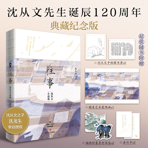 往事沈从文小说选文学小说经典