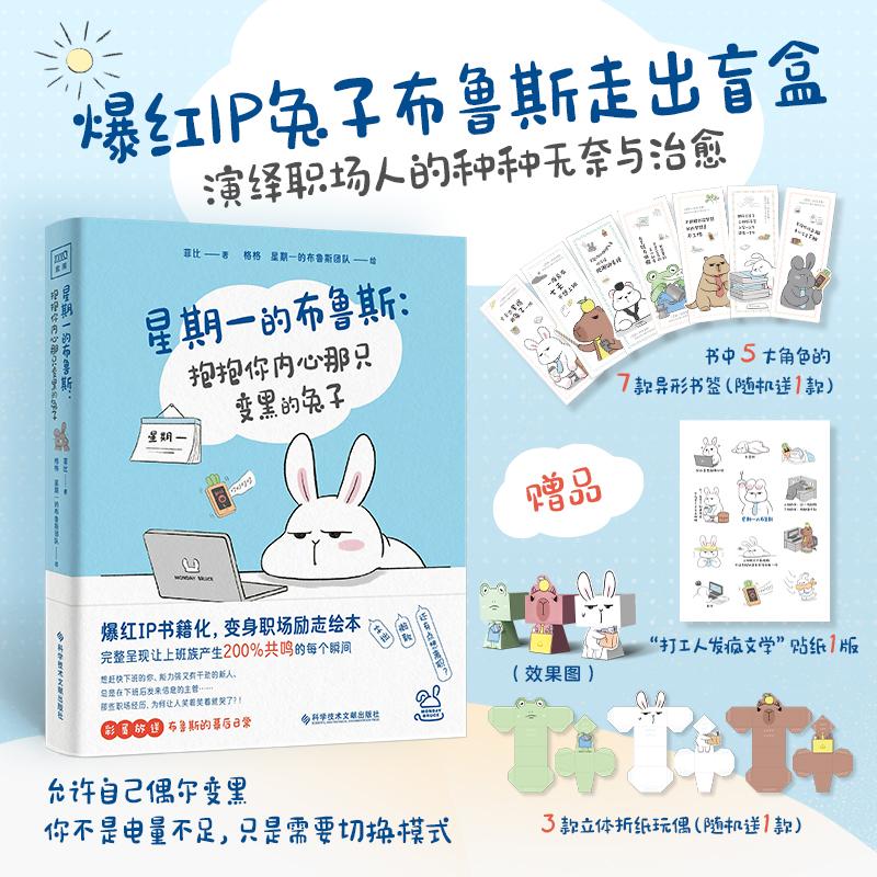 【赠折纸玩偶+贴纸+书签】星期一的布鲁斯：抱抱你内心那只变黑的兔子 菲比著格格星期一的布鲁斯 暖心治愈漫画书籍绘本 新华文轩