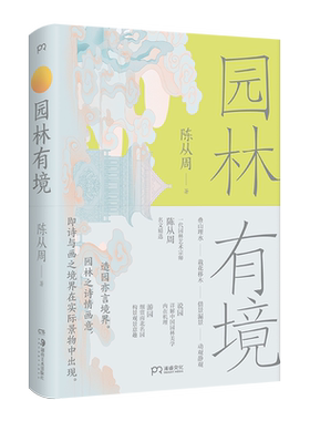 园林有境 2025新版 陈从周 细解中国园林美学内在机理 品说游造园立意构景山水关系树木栽植建筑物营造鉴赏 中国古典园林艺术书籍