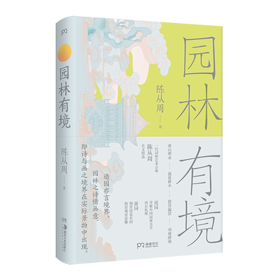 园林有境 2025新版 陈从周 细解中国园林美学内在机理 品说游造园立意构景山水关系树木栽植建筑物营造鉴赏 中国古典园林艺术书籍