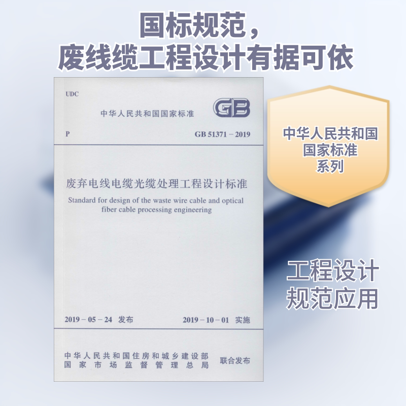 废弃电线电缆光缆处理工程设计标准 GB 51371-2019 正版书籍 新华书店旗舰店文轩官网 中国计划出版社