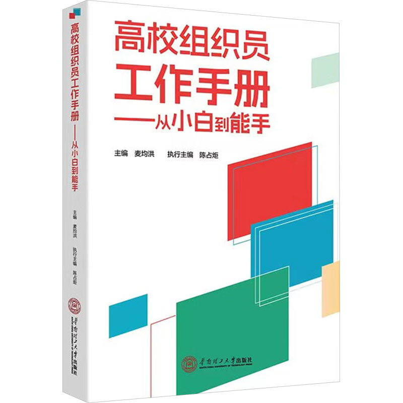 【新华文轩】高校组织员工作手册——从小白到能手 正版书籍 新华书店旗舰店文轩官网 华南理工大学出版社