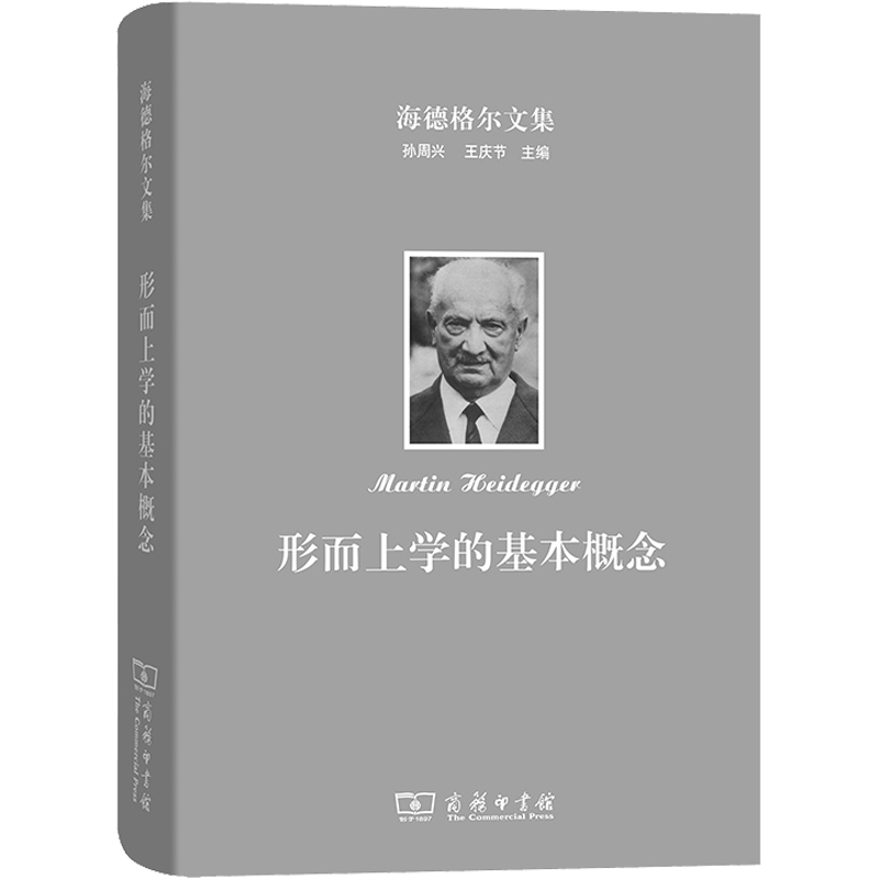 海德格尔文 .形而上学的基本概念 世界-有限性-孤独性 (德)海德格尔 商务印书馆 正版书籍 新华书店旗舰店文轩官网