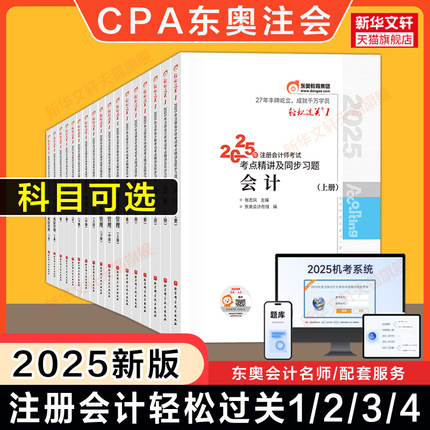 正版【任选】东奥2025年注册会计师考试轻松过关一1CPA轻一会计审计财务成本管理经济法税法公司战略与成本管理教材习题库真题注会