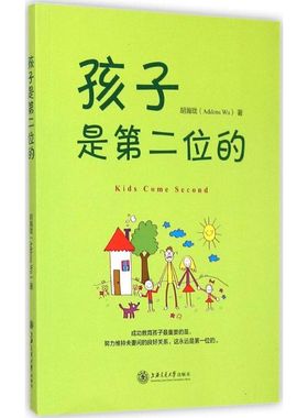 【新华文轩】孩子是第二位的 胡瀚珑(Addons Wu) 著 正版书籍 新华书店旗舰店文轩官网 上海交通大学出版社