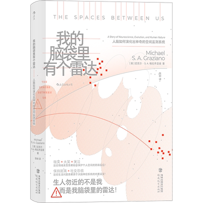 我的脑袋里有个雷达 人脑如何演化出神奇的空间监测系统 (美)迈克尔·S.A.格拉齐亚诺 正版书籍 新华书店旗舰店文轩官网