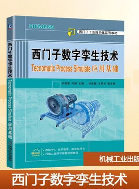 【新华文轩】西门子数字孪生技术 Tecnomatix Process Simulate应用基础 正版书籍 新华书店旗舰店文轩官网 机械工业出版社
