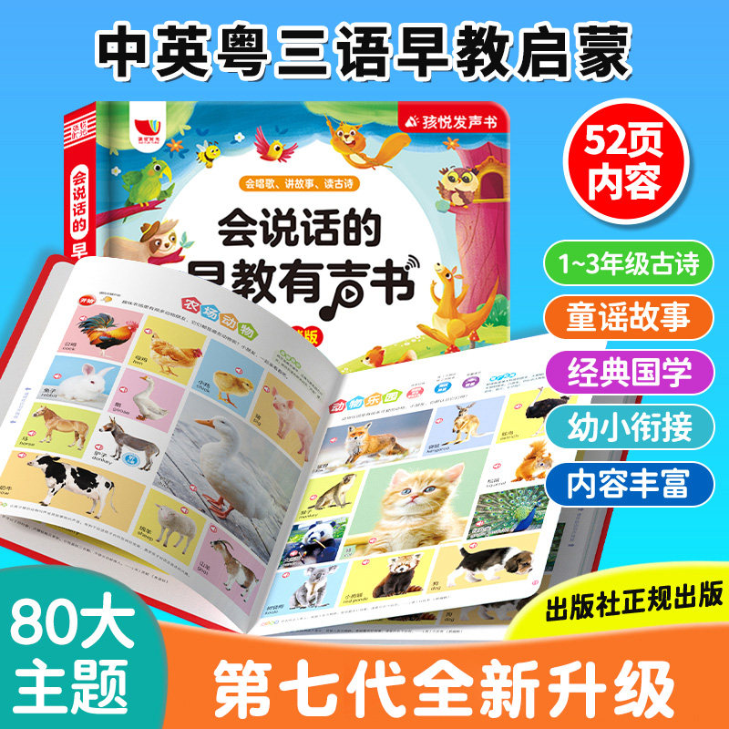 孩悦时光会说话的早教有声书图片