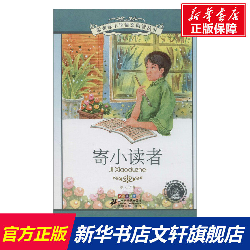 【新华文轩】寄小读者 彩绘注音版冰心 正版书籍 新华书店旗舰店文轩官网 二十一世纪出版社