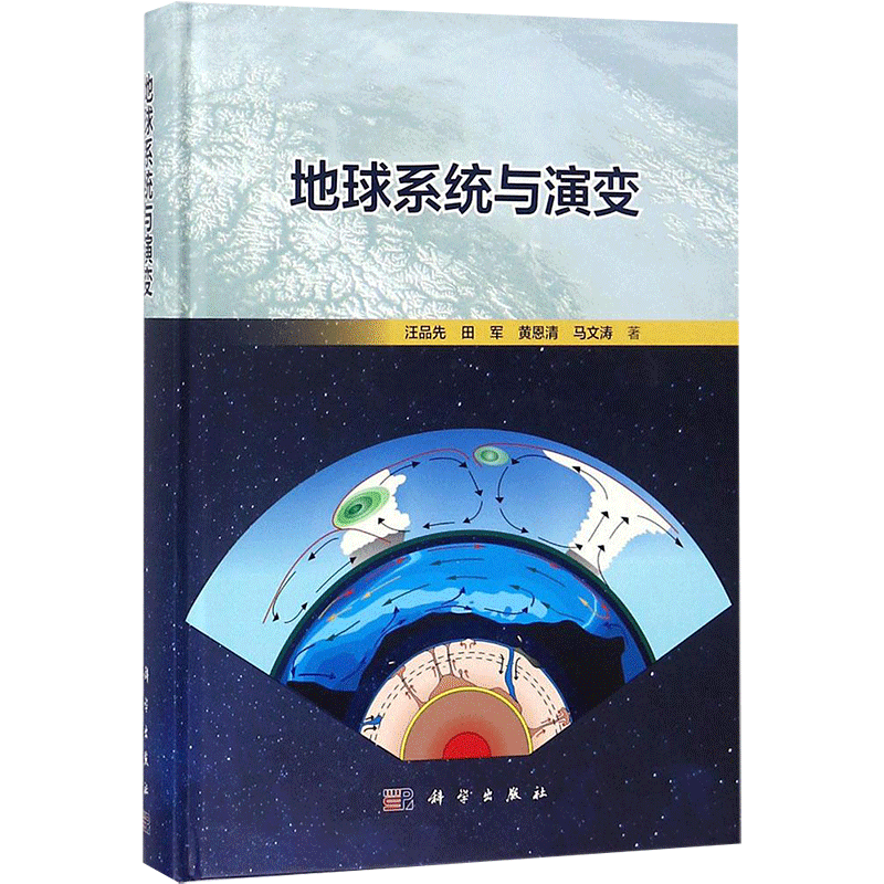 地球系统与演变 地球内部和表层的物质和能量交换影响 系统圈层的构成与来历地球系统演变 科学出版社 正版书籍