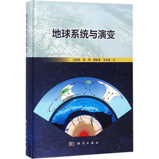 地球系统与演变 地球内部和表层的物质和能量交换影响 系统圈层的构成与来历地球系统演变 科学出版社 正版书籍