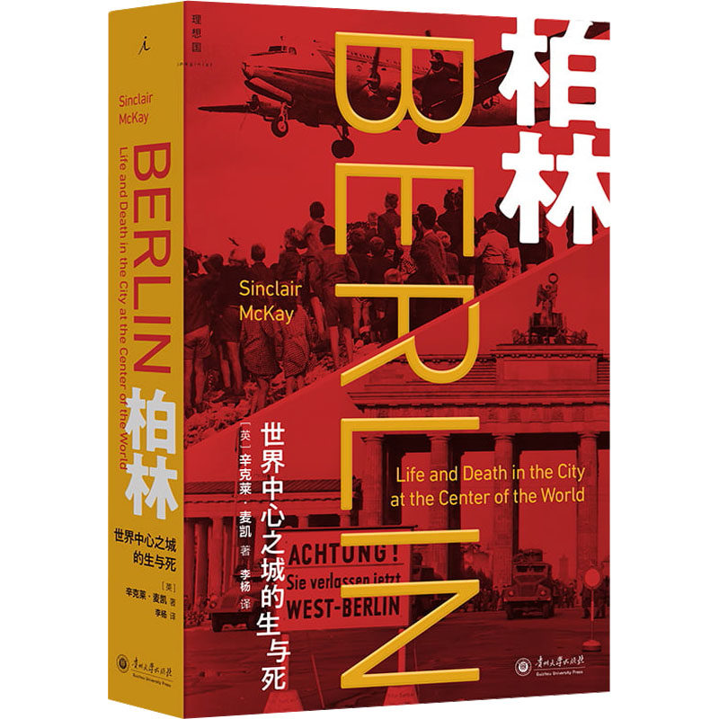 【新华文轩】柏林：世界中心之城的生与死 (英)辛克莱&middot;麦凯(Sinclair McKay) 正版书籍小说畅销书 新华书店旗舰店文轩官网